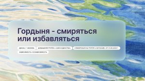 «Гордыня - смиряться или избавляться», Диана, г. Москва