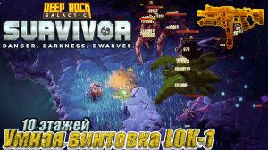УМНАЯ ВИНТОВКА LOK-1. 10 ЭТАЖЕЙ. Deep Rock Galactic Survivor