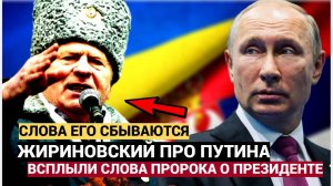 Бросает в дрожь! Всплыли последние слова Жириновского о Путине...