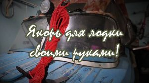 Якорь для лодки/своими руками