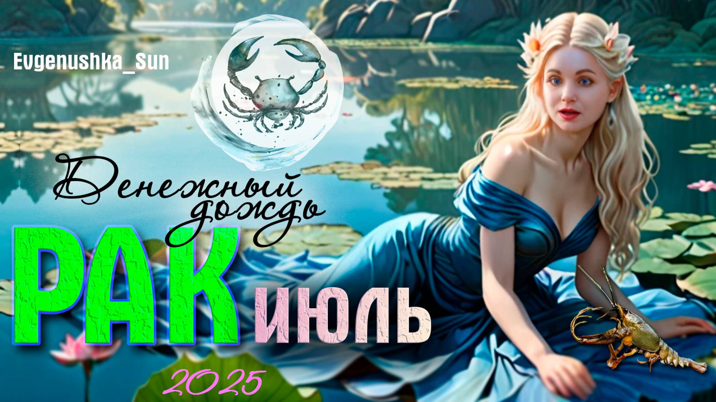 🦀Рак🦀 Гороскоп на июль 2025 ♥️Денежный дождь 💸