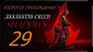 ASSASSINS CREED[SHADOWS](29 серия) упоротое прохождение