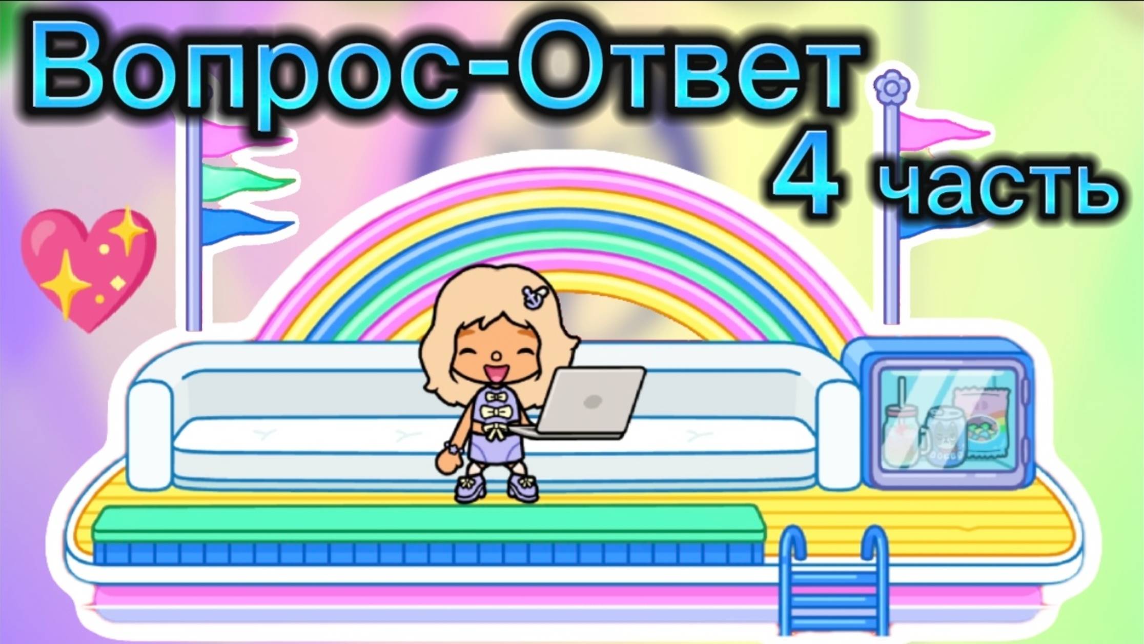 СЕРИАЛ ТОКА БОКА ВОПРОС-ОТВЕТ 4 ЧАСТЬ💖 смотреть онлайн