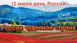 Россия чудесная страна. Стихотворение к празднику день России. Автор Левинов Иран.