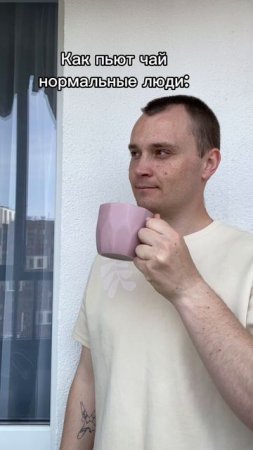 А как пьешь чай ты?🙃