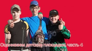 Оцениваем детские площадки, часть 4