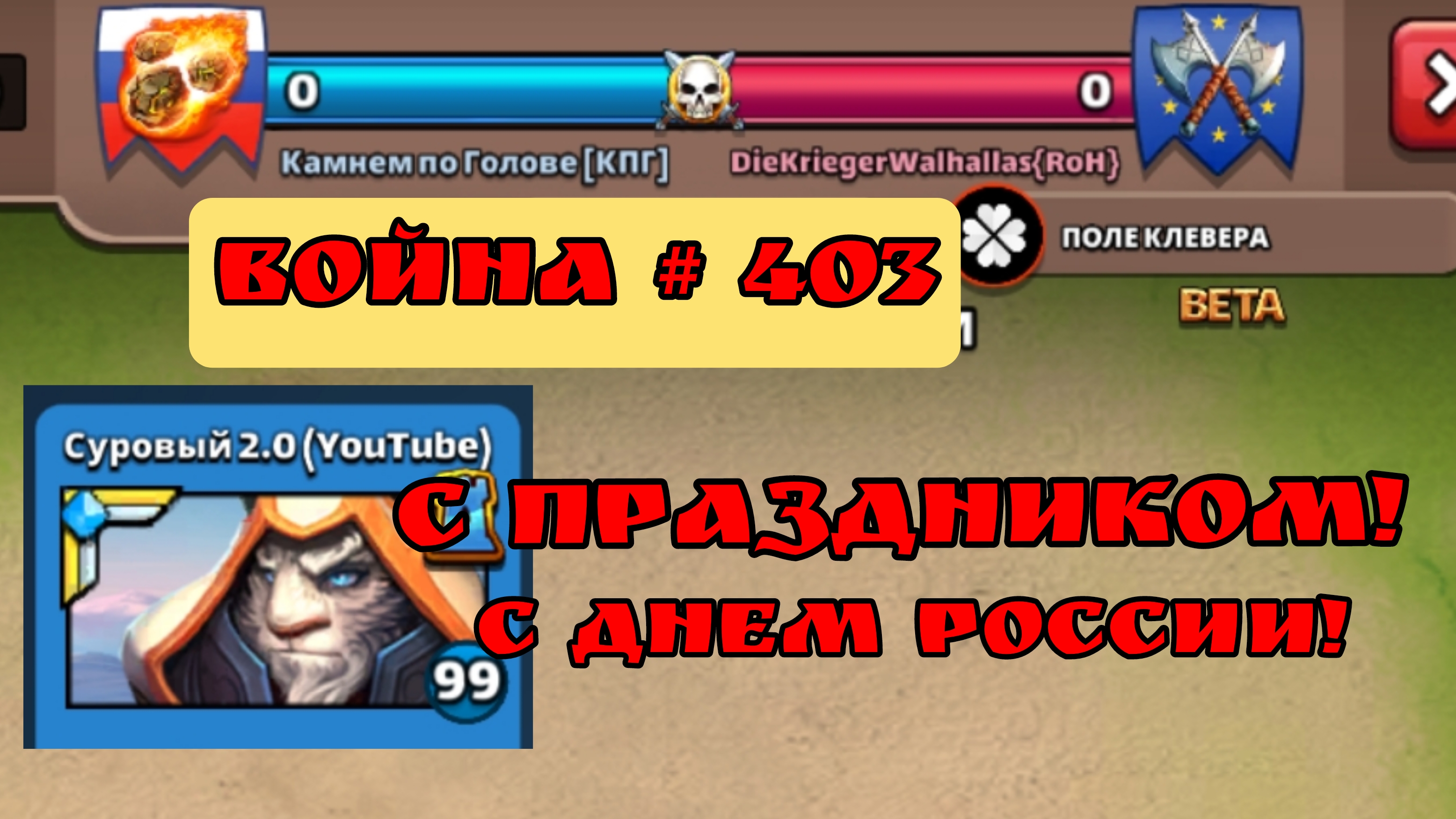 Война #403/ альянс : " Камнем по Голове" / С праздником! / Империя Пазлов
