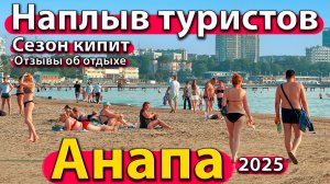 Анапа - наплыв туристов. Сезон кипит. Отзывы об отдыхе. Лето 2025.