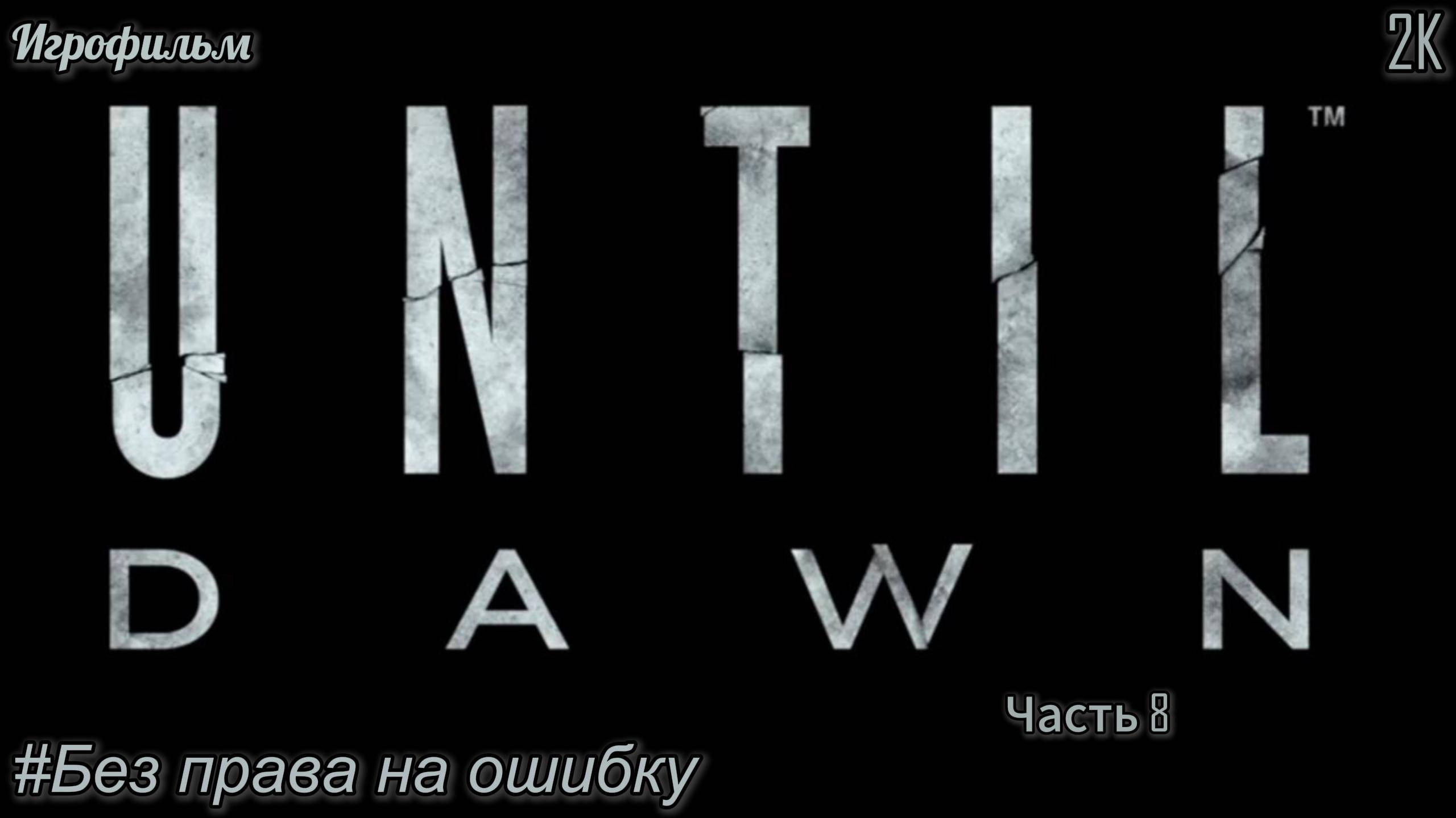 #8 Until Dawn [Прохождение] [2K] [Без комментариев]