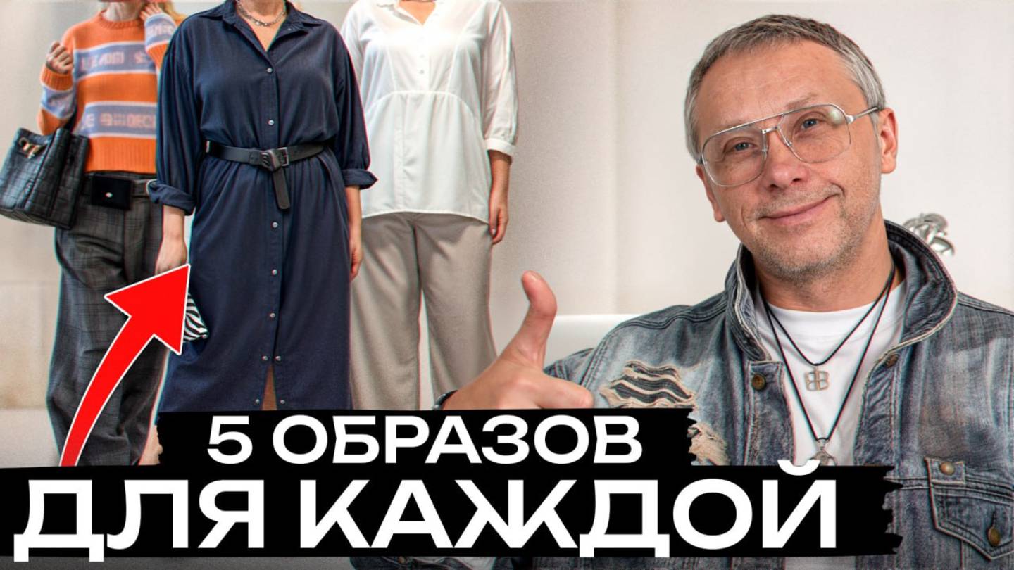 ЭТИ 5 образов должны быть у КАЖДОЙ женщины! / Удобная и СТИЛЬНАЯ одежда на каждый день!