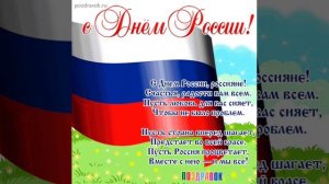 С днём России 🇷🇺