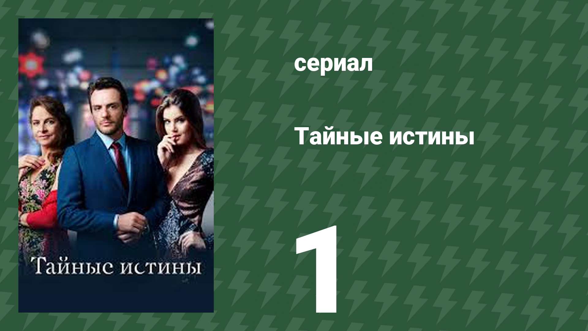 Тайные истины 1 серия (сериал, 2015)