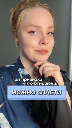 3 признака, что отношения можно спасти
Артикул на WB #93550775
Ozon #655295171