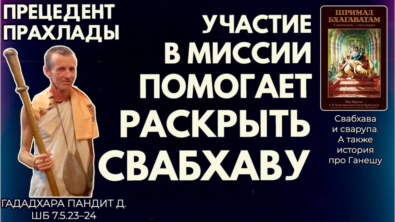 Прецедент Прахлады. Участие в миссии помогает раскрыть свабхаву. Гададхара Пандит д. ШБ 7.5.23–24
