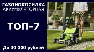 ТОП-7. Аккумуляторная газонокосилка до 30 000 рублей
