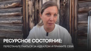 Ресурс Кончился? СТОП! Почему Принятие Себя не в ресурсе - Ключ к Быстрому Восстановлению.