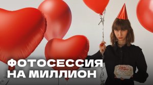 ФОТОСЕССИЯ НА МИЛЛИОН ко дню рождения