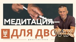 МЕДИТАЦИЯ — НЕ ДЛЯ ДВОИХ. НЕЛЬЗЯ ВТЯГИВАТЬ ДРУГИХ В МЕДИТАЦИЮ