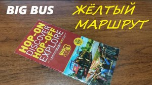 Поездка на экскурсионном автобусе BIG BUS по Жёлтому маршруту / Сингапур