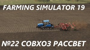 FARMING SIMULATOR 19 СОВХОЗ РАССВЕТ №22