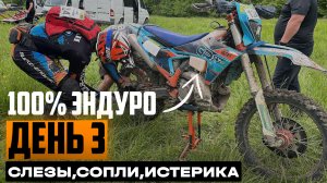 100% Эндуро Геленджик. 2025. День 3. Слезы сопли и 100% Ущелий