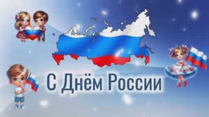 День России. 12 июня. Красивая музыкальная открытка. Поздравление с Днём России. Июнь 2025