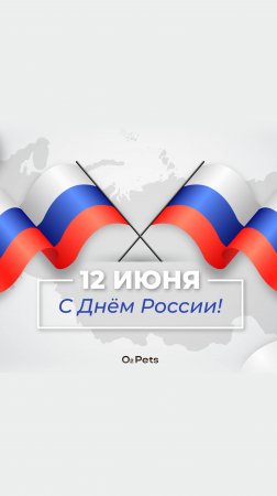 С Днем России!