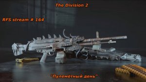 Tom Clancy's The Division 2 (PC) На экспансивках и пулемётах. ГС "Излучение Спецотряда"