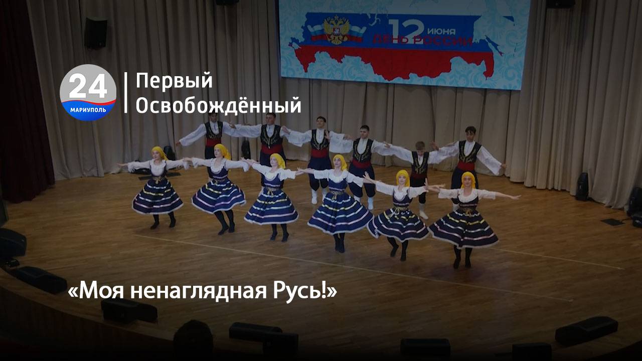 «Моя ненаглядная Русь!» 12.06.2025