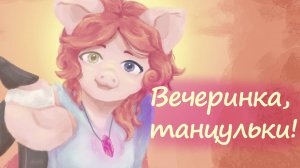 Первое впечатление | плейлист Поросюши