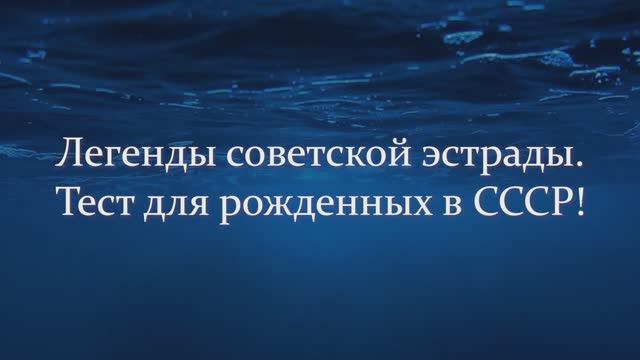 Легенды Советской Эстрады. Тест Для Рожденных В СССР!