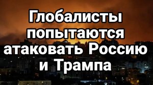 МРИЯ⚡️ ТАМИР ШЕЙХ / СЕРГЕЙ ЕГОРИН. ГЛОБАЛИСТЫ АТАКУЮТ РОССИЮ И ТРАМПА. Новости Сводки