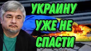 Ростислав Ищенко о ситуации на Украине и ее будущем