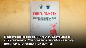 Новая книга А.И. Бастрыкина «Книга памяти. Следователи, погибшие в годы ВОВ»