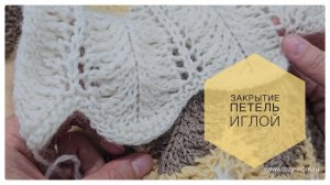Универсальный способ закрытия петель иглой.