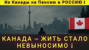 КАНАДА УЖЕ НЕ ТА❗ ПОЧЕМУ УЕЗЖАЮТ ИЗ КАНАДЫ ❗