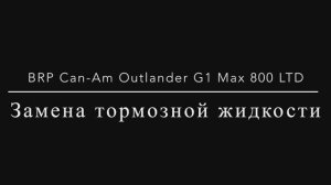 Обслуживание квадроцикла BRP Can-Am Outlander G1 MAX 800 LTD. Замена тормозной жидкости