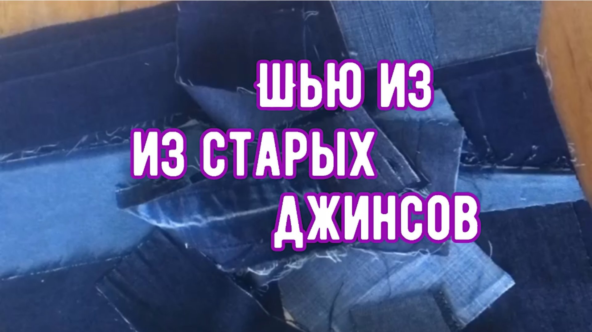 Отличная идея из джинсовых лоскутов с использованием вышивки смотреть онлайн