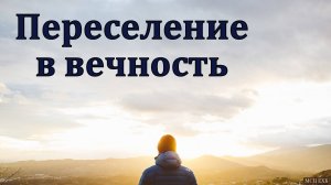 "Переселение в вечность". Ю. А. Кенн. МСЦ ЕХБ