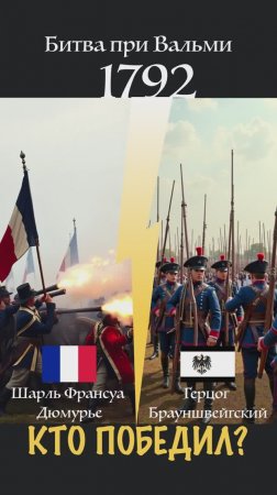 Кто победил в Битве при Вальми (1792)?