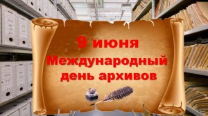 Международный день архивов