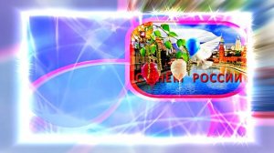 Поздравление с Днём России 20 от Киностудии Мудрого Кота Тимофея!!!