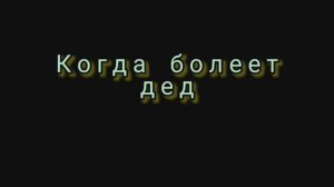 Из жизни деда и внуков... - фильм киностудии имени Бубы Касторского