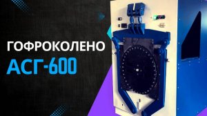 Гофроколено АСГ-600