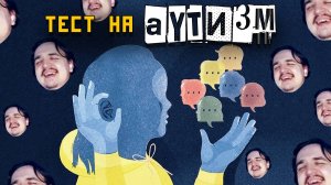 Silentium Vulpes Проходит ТЕСТ на Выявление Признаков АУТИЗМА у Взрослых