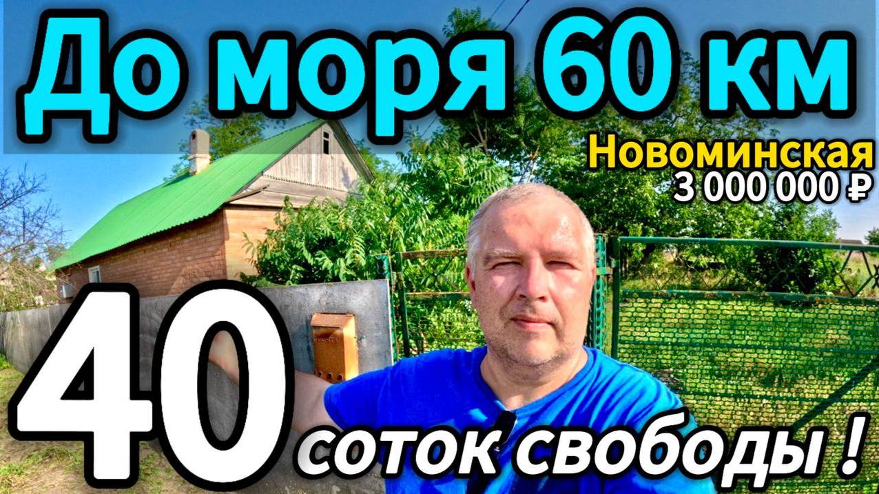 🏡Хотите двойную выгоду? Готовый дом + участок под застройку ! 3 000 000 ₽🦯Новоминская🦯89245404992