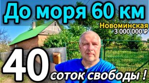 🏡Хотите двойную выгоду? Готовый дом + участок под застройку ! 3 000 000 ₽🦯Новоминская🦯89245404992