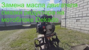 Замена масла на мотоблоке DEKADO, подготовка к сезону!