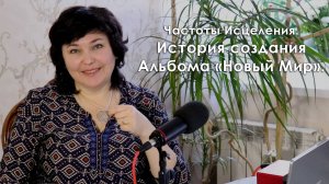 Частоты Исцеления. История создания Альбома «Новый Мир».