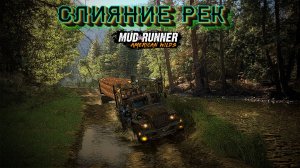 MudRunner. Слияние рек
